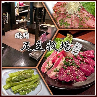 焼肉 足立牧場 西新井店 西新井 焼肉 ぐるなび