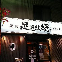 焼肉 足立牧場 西新井店