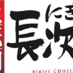 21年 最新グルメ にぎり長次郎 寝屋川本店 寝屋川 レストラン カフェ 居酒屋のネット予約 大阪版