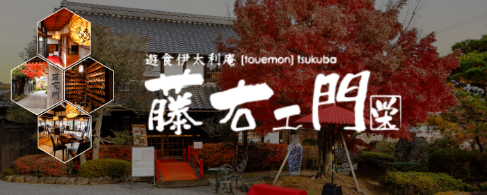 遊食伊太利庵 藤右ェ門 栄