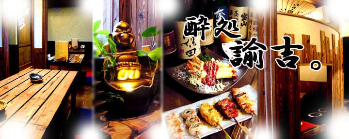 個室居酒屋 酔処諭吉。 川西店