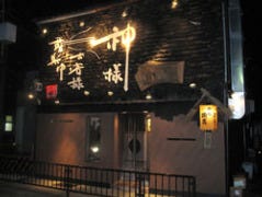 個室居酒屋 酔処諭吉。 川西店