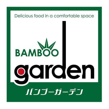 bamboo GARDEN  こだわりの画像