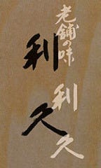 利久