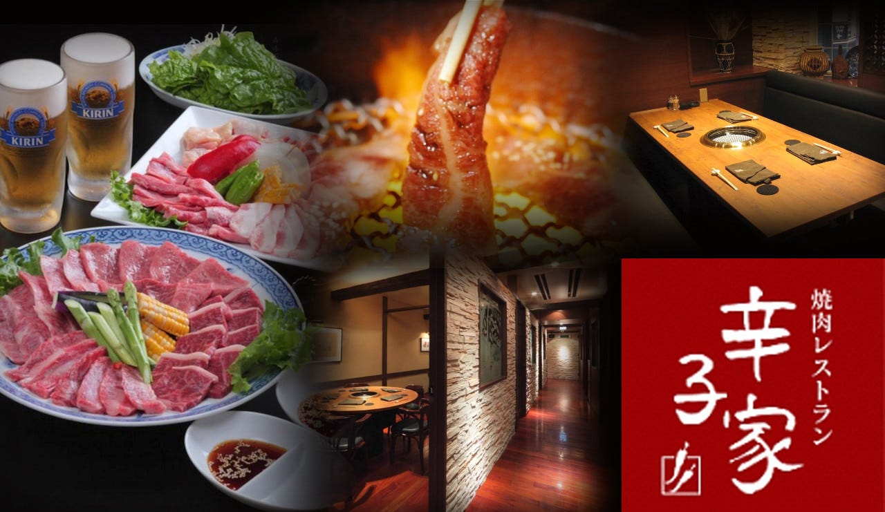 焼肉レストラン 辛子家