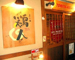 鳥屋鶏人