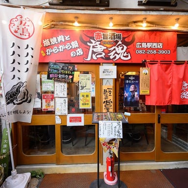 塩焼肉とからから鍋 唐魂 ‐TOKON‐ エキニシ店  コースの画像
