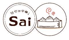 なかの中華！Sai