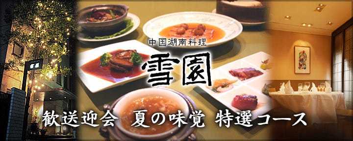 「雪園」 京橋店