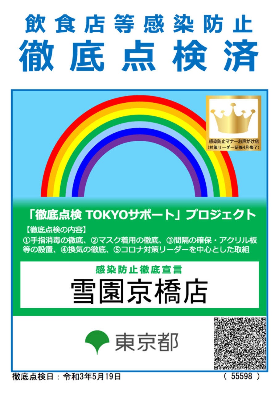 雪園 京橋店 京橋 中華料理 ぐるなび