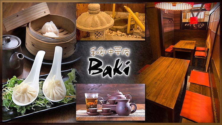 和創中華庵 Baki 和歌山市 居酒屋 ぐるなび