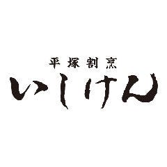 平塚割烹 いしけん