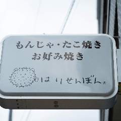 はりせんぼん
