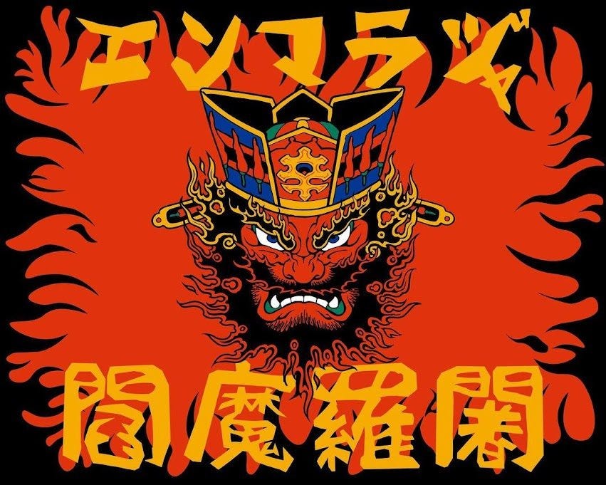閻魔羅闍 鶴見本店
