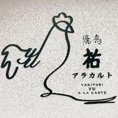 焼鳥祐 アラカルト