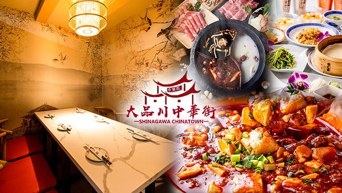 宴会個室 薬膳火鍋 大品川中華街 品川店 品川 居酒屋 ぐるなび