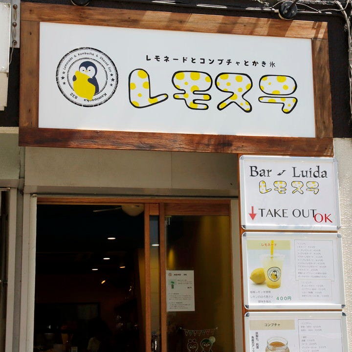 Tezukuri Remonedo To Kakigohri No Omise Remosura Kamiohoka Photo Kamiooka Gumyoji Bar Gurunavi Restaurant Guide