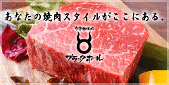 和牛焼肉ブラックホール セントラルロード店
