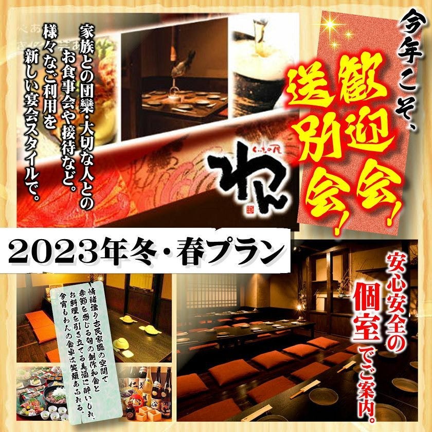 個室居酒屋 くいもの屋わん 旭川店 メニュー：旭川店限定プラン ぐるなび