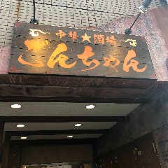 中華酒場 ごんちゃん