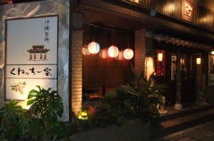 くわっちー家