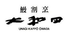 大和田 新橋店