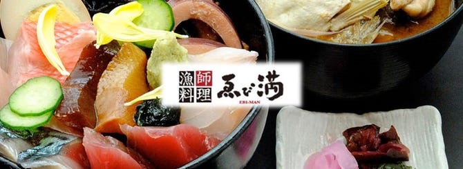 伊豆下田 漁師料理 白浜 ゑび満 下田 東伊豆 海鮮 海鮮料理 ぐるなび