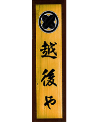 美食華酒 越後や