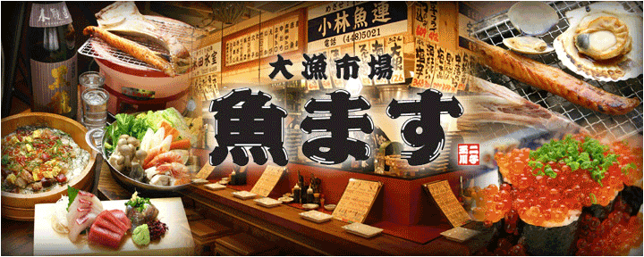 大漁市場 魚ます 池袋店