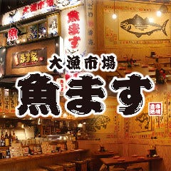 大漁市場 魚ます 池袋店