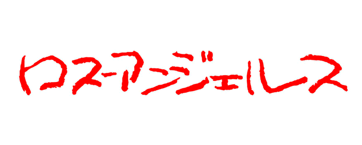 ロス・アンジェルス