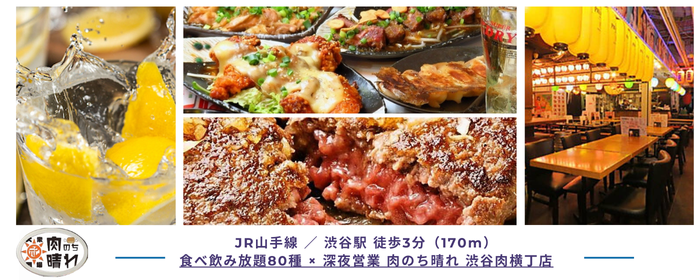 肉のち晴れ 渋谷肉横丁