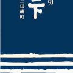 蕎麦切 砥喜和（ときわ）