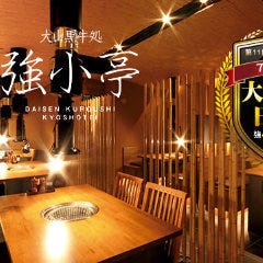 大山黒牛処 強小亭 