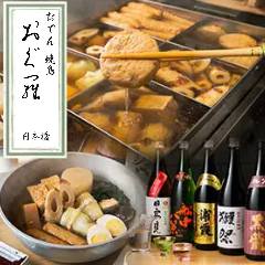 おでん 鳥料理 おぐ羅 分店_様々なシーンに◎ご予約は2名様～承り中です！