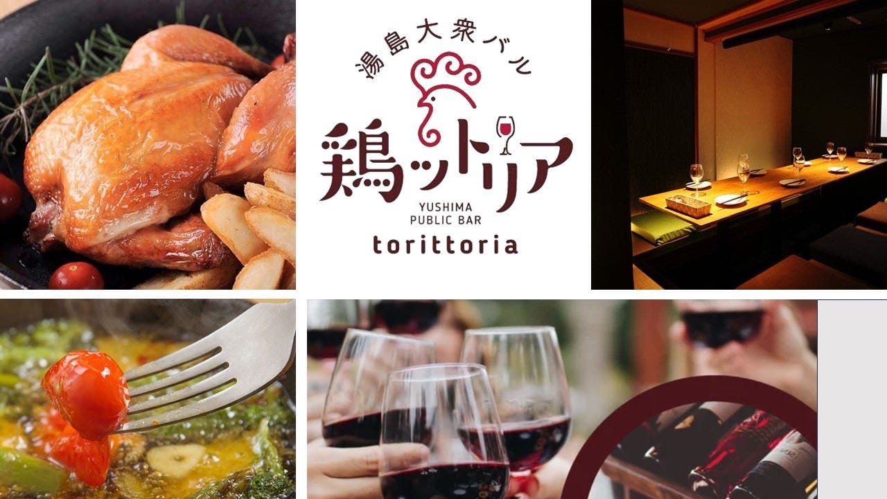 湯島大衆バル 鶏ットリア 〜torittoria〜（トリットリア）