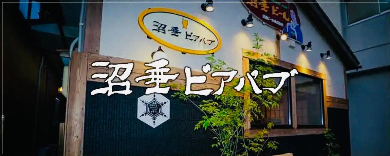 発酵の町 沼垂ビール