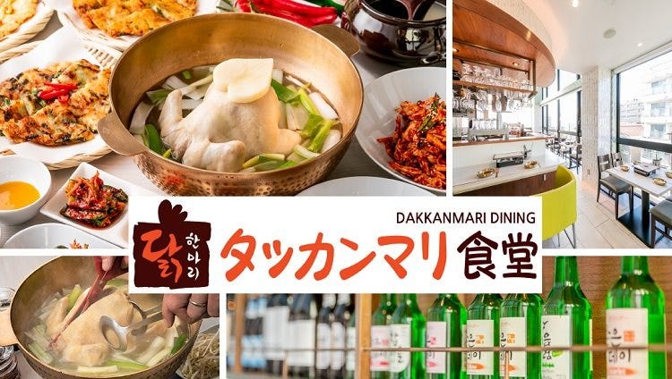 タッカンマリ食堂 Dakkanmari Dining 新大久保 大久保 韩国菜 Gurunavi 日本美食餐厅指南
