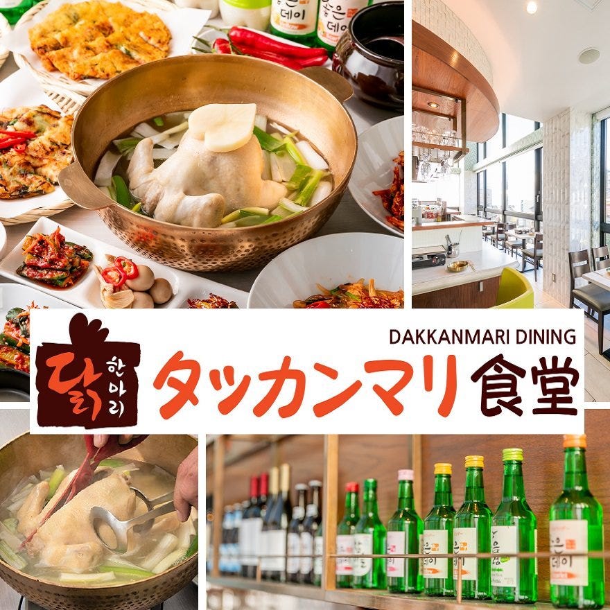 タッカンマリ食堂 Dakkanmari Dining 新大久保 新大久保 居酒屋 鍋料理 Goo地図