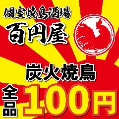 完全個室 炭火焼鳥サカバ 百円屋 南越谷店 