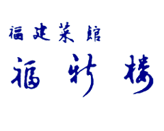 福新楼