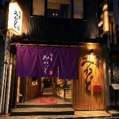 旬肴 みかど