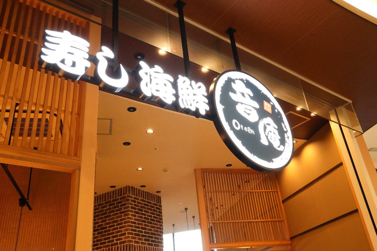 音庵 イオンモール多摩平の森店