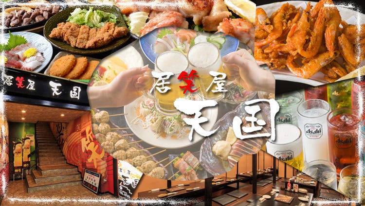 居笑屋 天国 和泉府中店