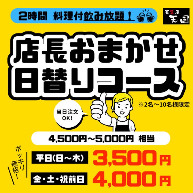 居笑屋 天国 和泉府中店（岸和田・和泉・泉佐野/居酒屋） - 楽天ぐるなび
