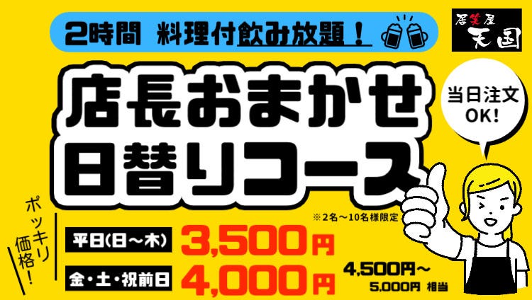 居笑屋 天国 和泉府中店