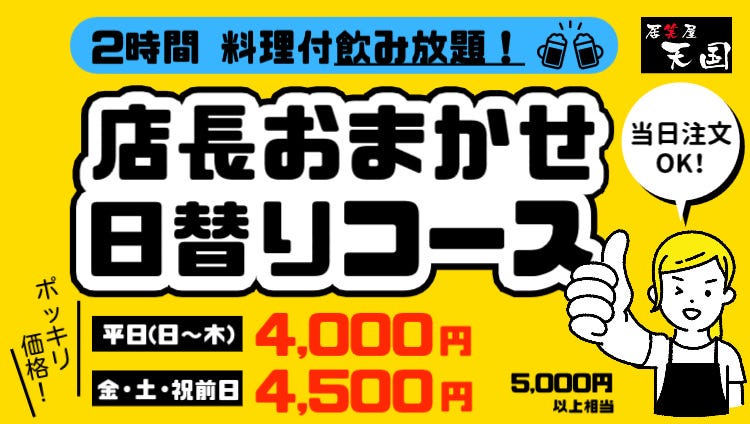 居笑屋 天国 和泉府中店