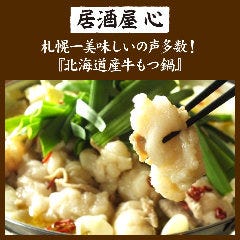 居酒屋 心 Shin 札幌 すすきの 札幌すすきの もつ鍋 ぐるなび