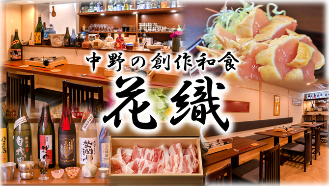 花織 中野 居酒屋 ぐるなび