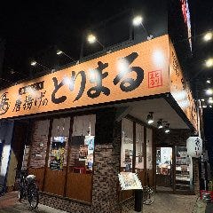 とんまる 勝川店